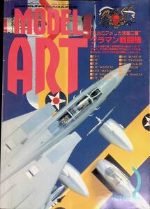 月刊モデルアート　1988年2月号　グラマン戦闘機　VB26