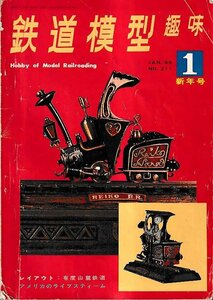 ■送料無料■Y25■鉄道模型趣味■1966年１月No.211■レイアウト：有度山麓鉄道/アメリカのライブスティーム■（年相応/折れ、背破れ有り）