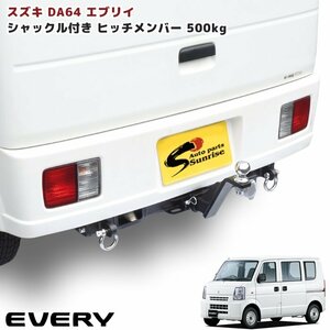 1円～!! 新品 DA64 エブリイ シャックル付き ヒッチ メンバー ボールマウント トレーラー 牽引 A 500kg 同梱不可 バン ワゴン エブリー