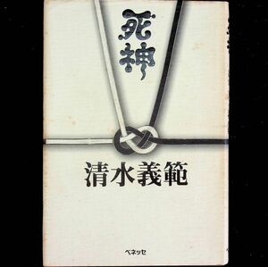 送料無★清水義範『死神』ベネッセ98年1刷、中古 #1915