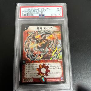 デュエルマスターズ 超竜バジュラ PSA9 旧枠 鑑定品 初期