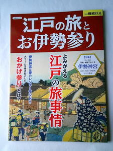 地図ガイド 江戸の旅とお伊勢参り よみがえる江戸の旅事情