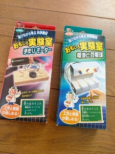 ◆送料無料◆科学教材★手作りモーター★電池と豆電球★おもしろ実験室★工作と実験が楽しめる　2点set★ OJS-9 OJS-10