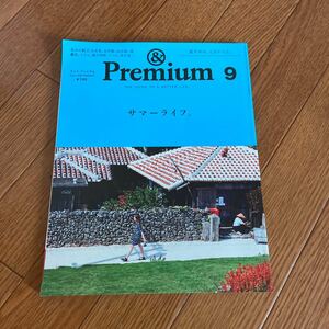 ＆Premium アンドプレミアム　2014 9月号 サマーライフ。