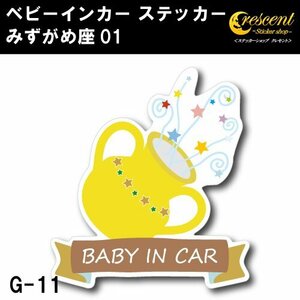 みずがめ座 ベビーインカー ステッカー G-11【水瓶座 星座 ベイビー キッズ チャイルド】