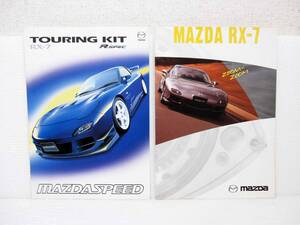 【希少】【オマケ付】 マツダ RX-7 FD3S カタログ スピリットR マツダスピード MAZDASPEED バサースト RZ RS-A 純正 オプション エアロ JDM