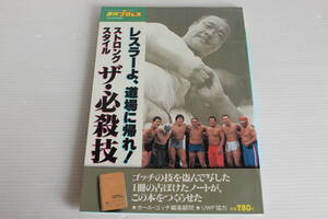 週刊プロレス 増刊　ストロング・スタイル ザ・必殺技　レスラーよ、道場に帰れ！ 