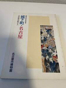 【城下町・名古屋 江戸時代の町と人 開館10周年記念特別展】昭和62年 図録 名古屋市博物館