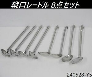 【送料別】8点セット◇縦口レードル 間口約70×全長300～350mm 通常4,穴明4 ステンレス製 おたま スキンマー 厨房用品 70cc/240528-Y5