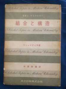 ☆古本◇結合と構造◇リシュケビッチ著 中原勝儼訳□共立出版◯昭和41年初版第３刷◎