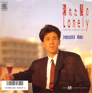 HS053■池田聡■濡れた髪のLonely(EP)