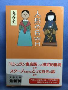 00309　【本】人形のＢＷＨ【初版】