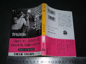 ’’「 文壇　野坂昭如 / 解説 阿部達二 」文春文庫