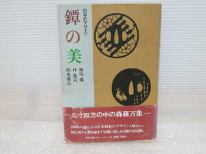 日本のデザイン　鍔の美　鍔の楽しみ方