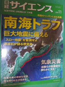 2024 11 日経サイエンス　南海トラフ 巨大地震に備える　気象災害