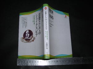 ’’「 思想としてのシェイクスピア 近代世界を読み解くキーワード50　本橋哲也 」河出ブックス