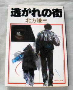 ★【文庫】逃がれの街 ◆ 北方謙三　◆ 集英社文庫 ◆長篇ハードボイルド◆解説：北上次郎