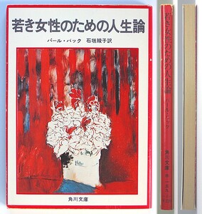 ◆『若き女性のための人生論』◆パール・バック◆石垣綾子 [訳]◆角川文庫◆