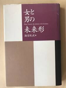 【単行本・ブロンズ社】海老坂武／女と男の未来形