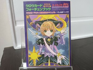 即決！完全復刻版　カードキャプターさくら　クロウカードフォーチュンブック　CLAMP 　初版本　講談社