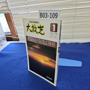 B03-109 本門佛立宗機関雑誌 大放光 平成六年一月号通巻五四五号 大放光社