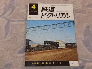 鉄道ピクトリアル　1977年4月号　通巻No.332　貨車のすべて　新形貨車7選　新鶴見貨車区点描　世界の貨車　中小私鉄の貨車