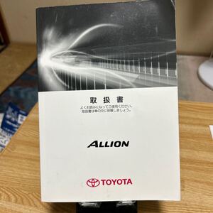 #トヨタ アリオンALLION 取扱説明書 品番01999-20C42取説 TOYOTA アリオントリセツ 管理624