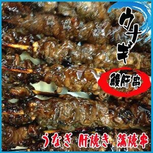 鰻肝串40本(1本35g前後) うなぎ 肝焼き 蒲焼串 ウナギ　うなきも 安い！