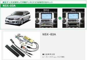 ビートソニック 日産 アベニール W11 H12/6～H17/9 メーカーオプションナビ付車用 1DIN ナビゲーション デッキ 取付キット NSX-03A