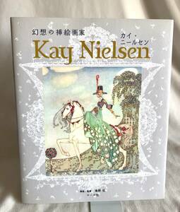 画集◎幻想の挿絵画家 カイ・ニールセン 単行本 海野弘　ニールセン挿絵画集の決定版！珍しいモノクロ図版、約150点の名品イラスト収録