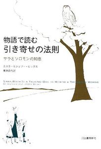 物語で読む引き寄せの法則 サラとソロモンの知恵/エスターヒックス,ジェリーヒックス【著】,栗原百代【訳】