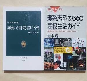 【即決・送料込】海外で研究者になる + 理系志望のための高校生活ガイド　新書2冊セット