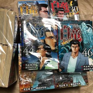 漫画全巻セット　白竜LEGEND　全46巻セット　　天王寺大　渡辺みちお　送料無料