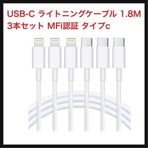 【未開封】RCTech★ USB-C ライトニングケーブル 1.8M 3本セット MFi認証 タイプc iphone 充電 ケーブル type-c lightning ケーブル PD対応