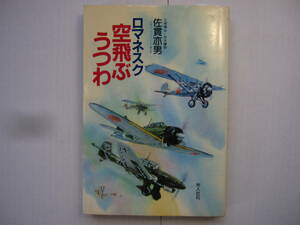 [古本]　「ロマネスク　空飛ぶうつわ」(昭和５８年刊）◎いまも耳に響くエンジンの爆音、スーパーユニバーサルと白鳩号など