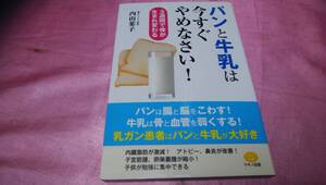 ☆ 『 パンと牛乳は今すぐやめなさい! ３週間で体が生まれ変わる 』☆≪著者： 内山 葉子≫♪(帯あり)