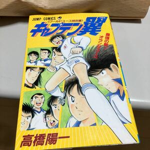 キャプテン翼　ワールドユース特別編 （ジャンプ・コミックス） 高橋陽一／著