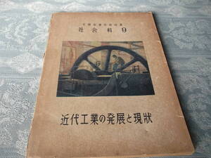 ο008： 社会科9　近代工業の発展と現状 (昭和24年)