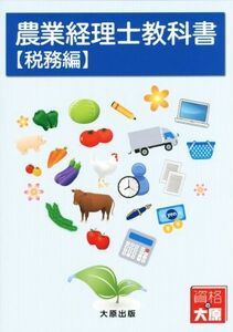 農業経理士教科書 税務編/森剛一(著者),日本ビジネス技能検定協会,大原学園大原簿記学校