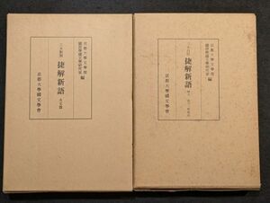 8747 三本対照　捷解新語　本文篇、釈文・索引・解題篇（2冊）