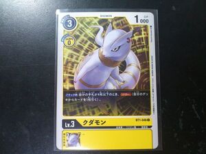 デジモンカード BT1-046 クダモン コモン