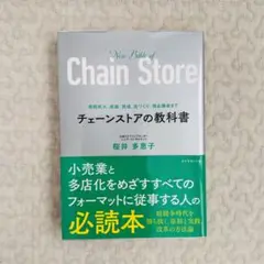 チェーンストアの教科書 桜井多恵子 著