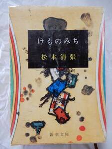 けものみち 松本清張 新潮文庫 