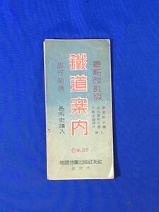 M793Q●【古地図】 「最新改訂版 鉄道案内」 帝国地図出版社 昭和18年 満洲/朝鮮/支那/樺太/沖縄/東京附近/旅客運賃/戦前/レトロ