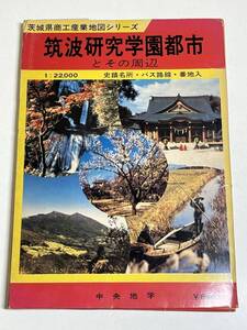 333-B7/筑波研究学園都市とその周辺/茨城県商工産業地図シリーズ/中央地学/1979年 ケース入り/つくば市