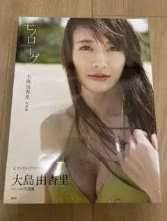 新品　未開封（シュリンク付）大島由香里 ファースト写真集『モノローグ』