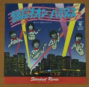 1717 中古 EP レコード 見本盤 銀座ネオン・パラダイス スターダスト・レビュー