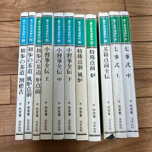 S-ш/ 裏千家茶道教科 不揃い11冊まとめ 淡交社 著/千宗室 初歩の茶道 特殊点前 茶箱点前 七事式 小習事全伝 他