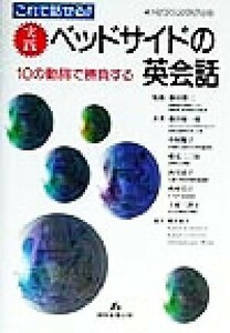 これで話せる!!実践ベッドサイドの英会話 10の動詞で勝負する ケアハンドブック/藤田敬一郎(著者),中村順子(著者),蔵元二三枝(著者),西川恵