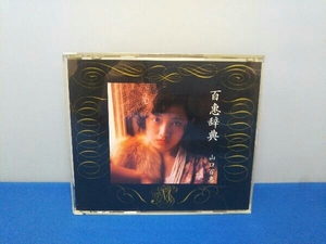 山口百恵 CD 百恵事典